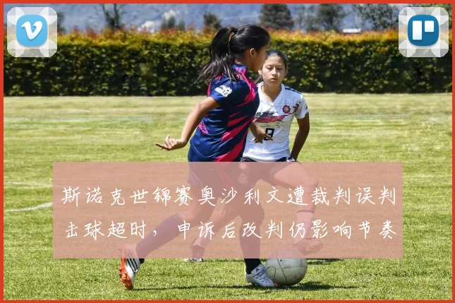 斯诺克世锦赛奥沙利文遭裁判误判击球超时，申诉后改判仍影响节奏