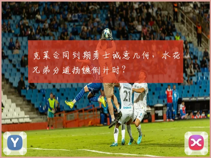 克莱合同到期勇士诚意几何，水花兄弟分道扬镳倒计时？