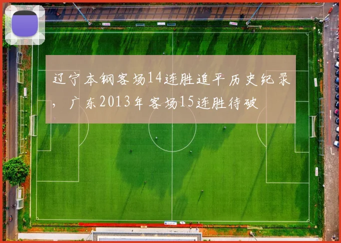 辽宁本钢客场14连胜追平历史纪录，广东2013年客场15连胜待破